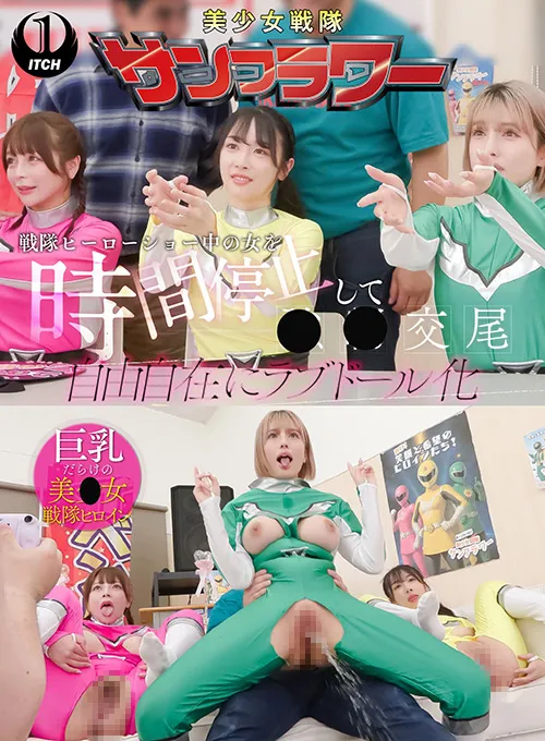 戦隊ヒーローショー中の女を時間停止して●●交尾 自由自在にラブドール化 握手会編