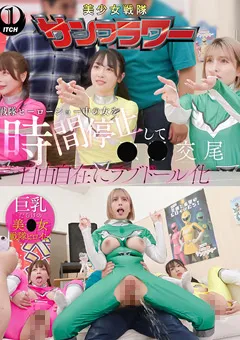 戦隊ヒーローショー中の女を時間停止して●●交尾 自由自在にラブドール化 握手会編