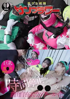 戦隊ヒーローショー中の女を時間停止して●●交尾 自由自在にラブドール化 ヒーローショー編