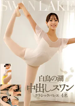 白鳥の湖 中出しスワン クラシックバレエ 4名