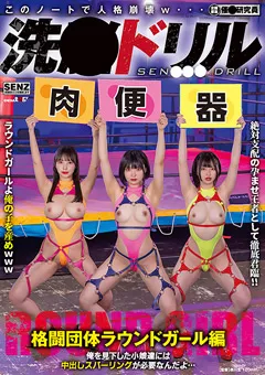 洗●ドリル 格闘団体ラウンドガール編 俺を見下した小娘達には中出しスパーリングが必要なんだよ…