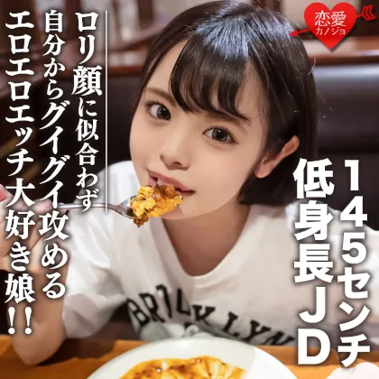 素人女子大生【限定】いのりちゃん22歳145センチの低め身長JD！ロ〇顔に似合わず自分からグイグイ攻めるエロエロエッチ大好き娘！！