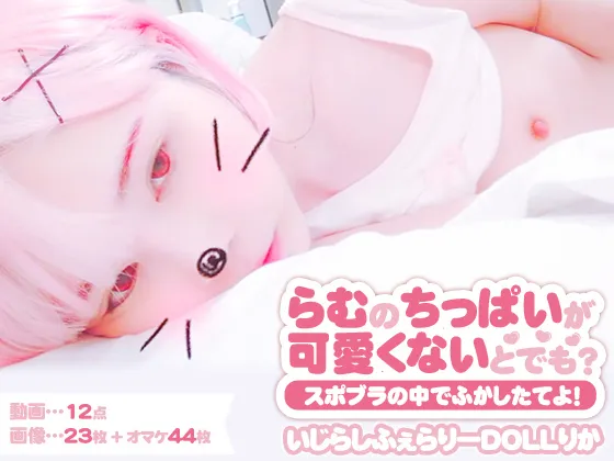 「らむのちっぱいが可愛くないとでも？」スポブラの中でふかしたてよ！