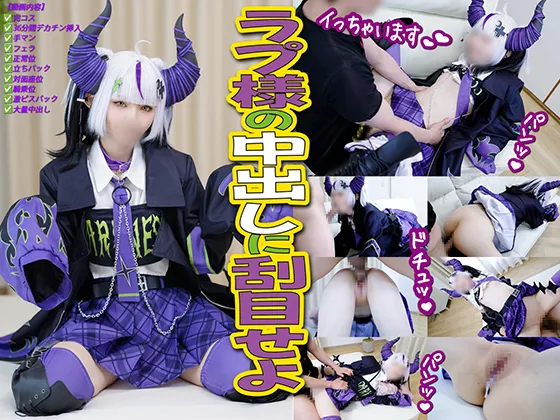 貴様ら、ラプ様の中出しに刮目せよ＆#128760;＆#128156;