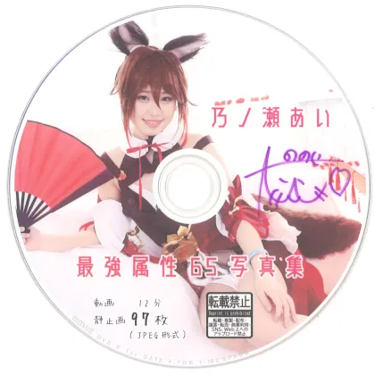 最強属性65写真集 ROM 乃ノ瀬あい