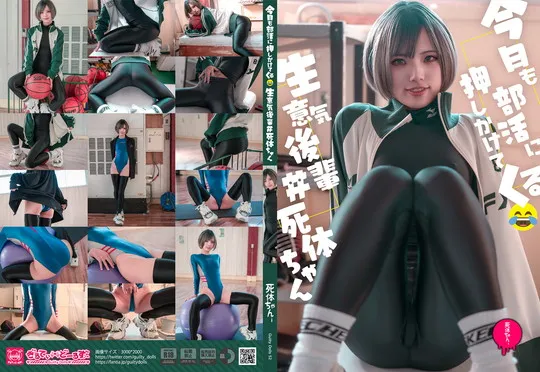 【運動部JK】(guiltydolls52)謎今日も部活に押しかけてくる、生意気後輩＃死体ちゃん