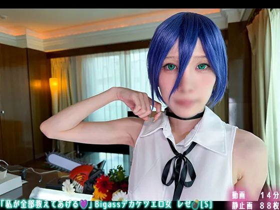 【チェンソーマンレゼ】🔥新作なのに30日間限定50％OFF🔥「私が全部教えてあげる💜」Bigassデカケツエロ女 レゼ💣[S]