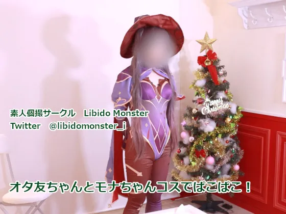 オタ友ちゃんとモナちゃんコスでぱこぱこ！