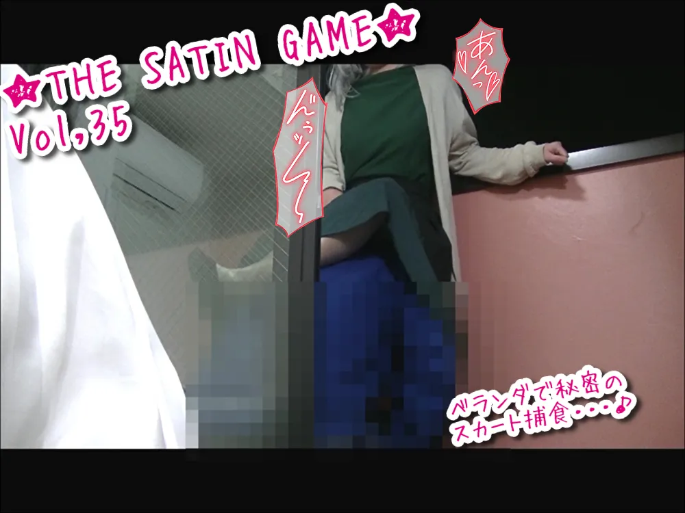 ★THE SATIN GAME★vol,35
