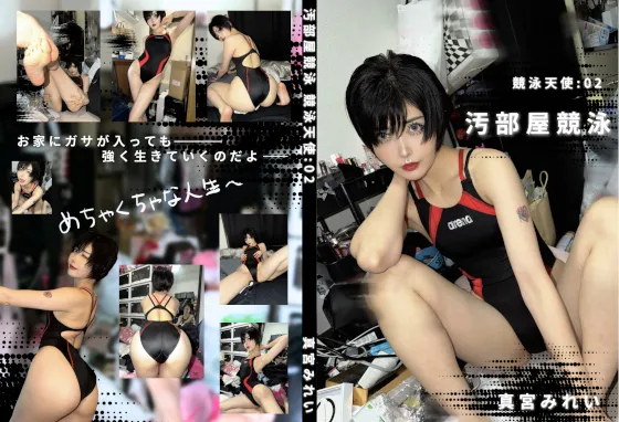 【真宮みれい】【競泳水着】汚部屋競泳