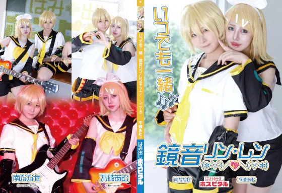 【南ななせ 不破あむ】いつでも一緒🎶鏡音リン・レン(・∀・)／💖＼(・∀・)