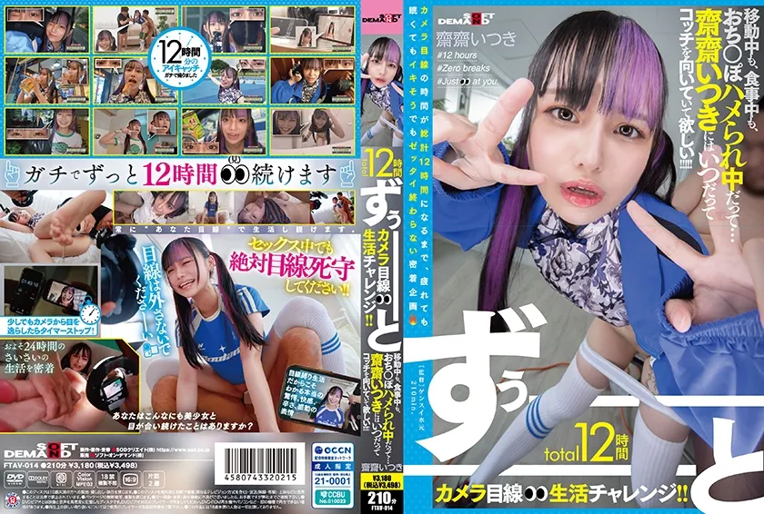 total12時間ずぅーーーーーーとカメラ目線生活チャレンジ！！ 移動中も、食事中も、おちんぽハメられ中だって…齋齋いつきにはいつだってコッチを向いていて欲しい！！！！！ 齋齋いつき