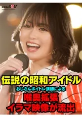 【枕営業強要レイプ】伝説の昭和アイドル おじさんボイトレ講師による喉奥拡張イラマ映像が流出。 門倉すず