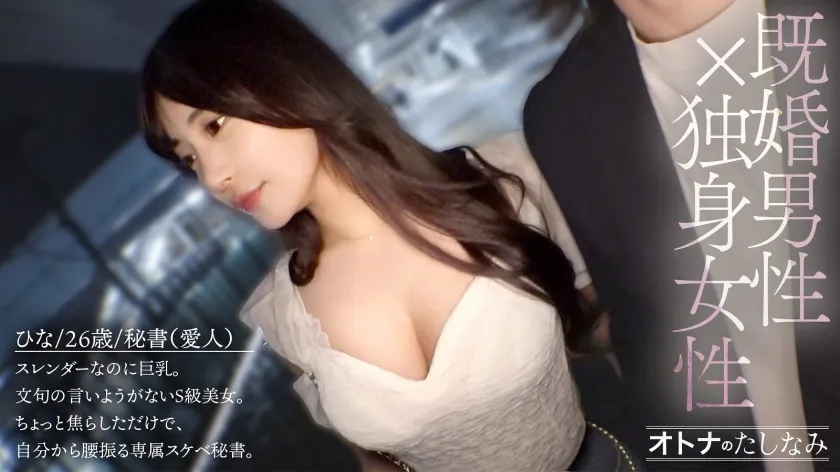 【※不倫採用】【専属秘書のぐちょとろまんこ】スレンダーな体におっきなおっぱい。無条件に勃起させられる最高級にどエロいカラダを独り占め。自ら腰を振って奥イキ潮吹き。どエロい体をくねらせてイキまくる穴にどっぷり中出し。【既婚男性(IT企業社長)×独身女性(会社員)】【密会ハメ撮り】 case.14