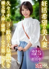 妊活希望の美人妻 久々のチンコに歓喜の大量潮吹きSEX