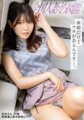 【あっ！おチンポ硬くなったぁ///】アソビ足りない敏感新妻が桃尻＆美乳揺らしトリハダイキッ！！緊張しいの新妻を背徳性交でネッチョリほぐし暖めます…【※熱々まんこに暴発注意報※】at東京都府中市