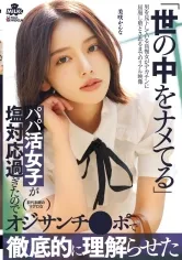 世の中をナメてるパパ活女子が塩対応過ぎたのでオジサンチンポで徹底的に理解らせた  美咲かんな