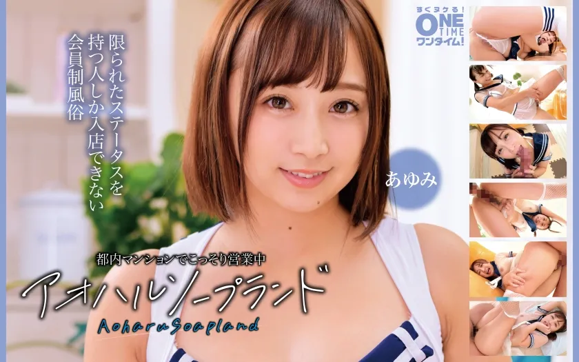都内マンションでこっそり営業中 アオハルソープランド あゆみ