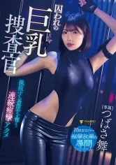 囚われの巨乳捜査官 抵抗する意思を奪う連続痙攣アクメ つばさ舞