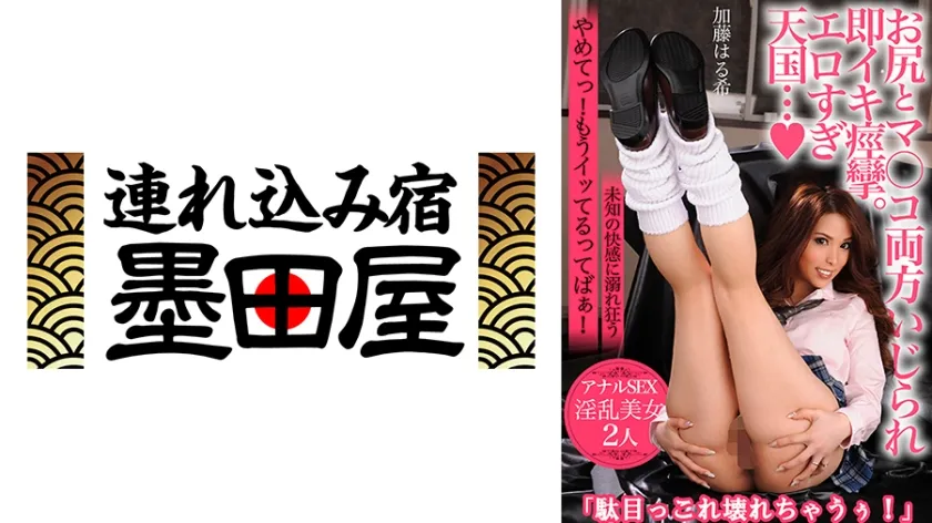 【ルーズソックスギャルJK】お尻とマ○コ両方いじられ即イキ痙攣。エロすぎ天国…アナルSEX 淫乱2人「駄目っこれ壊れちゃうぅ！」 加藤はる希 宝部ゆき