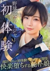 野球部のマネージャーが初体験でポルチオ開発されてアヘ顔絶頂ww二連続中出し＆潮吹きで無事ちんぽの虜になる