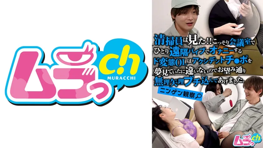 ニンゲン観察 清掃員は見た！！こっそり会議室でひとり遠隔バイブでオナニーするド変態OLはアクシデントチ●ポを夢見ていたに違いないのでお望み通り無理矢理ブチ込んであげました。 神田ゆい
