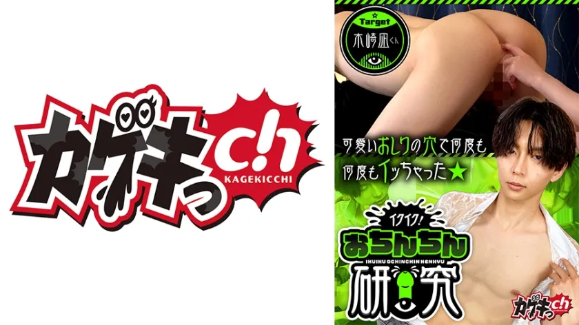 イクイク！おちんちん研究 target 木崎凪くん 佐々木咲和