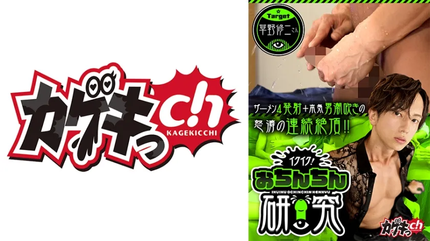 イクイク！おちんちん研究 target 草野修二さん 佐々木咲和