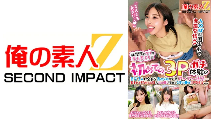 まだ学生のウブな素人美少女が初めての3Pガチ体験！？男子2人に全身を責められすぐにアヘアへ状態…生まれて初めてお口＆おま●こ埋める2本ち●ぽ同時挿入ww ありすちゃん みうちゃん