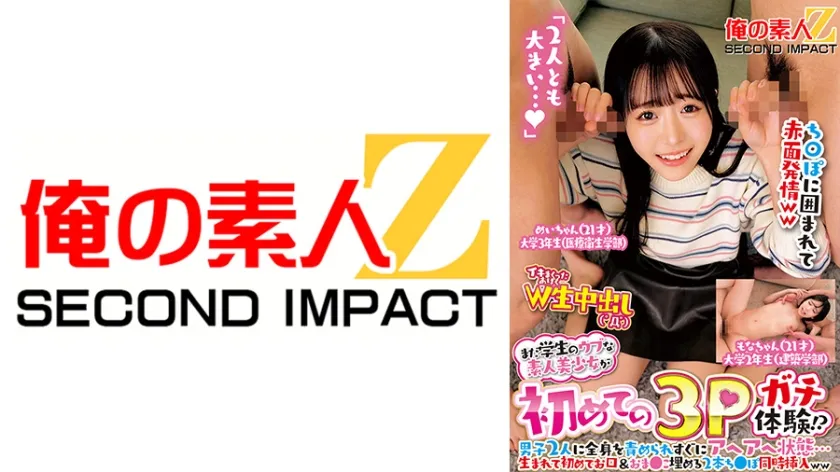 まだ学生のウブな素人美少女が初めての3Pガチ体験！？男子2人に全身を責められすぐにアヘアへ状態…生まれて初めてお口＆おま●こ埋める2本ち●ぽ同時挿入ww めいちゃん もなちゃん