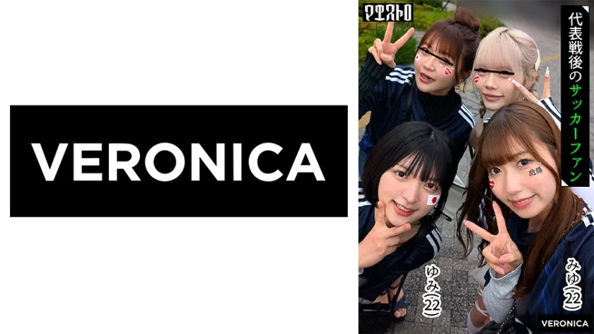 ゴールイン！美少女サポーター達とスタジアム外で秘密のオフサイド！【みゆ/ゆみ/れい/りん】Ver.みゆ＆ゆみ