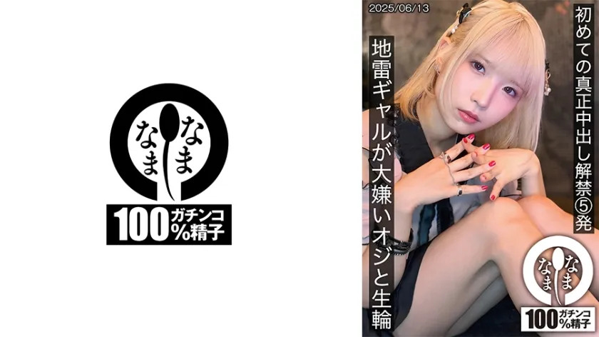 【金髪ギャル輪姦レイプ】初めての真正中出し解禁5発 地雷ギャルが大嫌いオジと生輪 希咲那奈