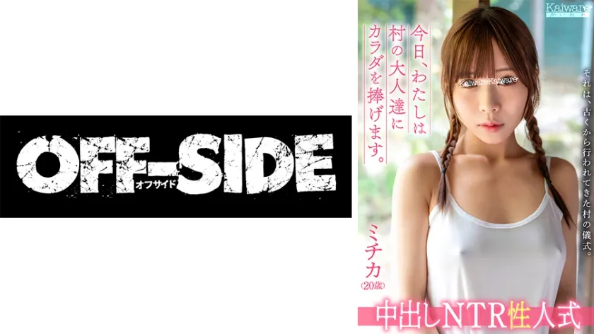 【淫習村レイプ】中出しNTR性人式 ミチカ(20歳)