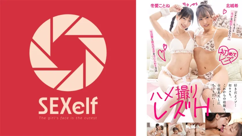 ハメ撮りレズH ボンビーガールな大学生！「アタシと…ちょっとエッチな配信してみない？」生活費と親友のココロを手に入れる方法 冬愛ことね 北城希