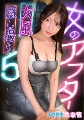 【女風盗撮】カメラが捉えたイマドキ女子のリアルな性実態【女のアフター5】【あかね】