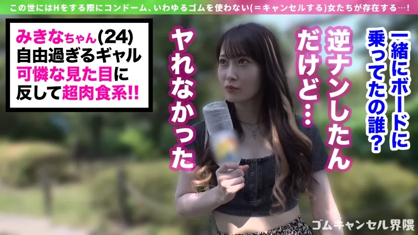 【即ハメOKギャル】徹底ゴムアンチの気軽にヤレちゃうギャル襲来！？チ●コを喉奥まで咥えて射精するまで離さない！ゴム着用で挿入すると「怖いの？男のくせにぃ～！」と挑発！小悪魔ギャルに言われるがまま生でパコって連続中出し！！【ゴムキャンセル界隈】【みきな】