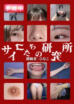 サイコたちの研究所  被験者:ひなこ