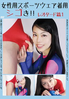 女子スポーツウェア着用シゴき！！ レオタード篇1