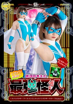 ヒロインを倒せ！ボクの考えた最強怪人 ～スパンデクサー アース・エンジェルVSスパンデクサーキラー T－Golem～