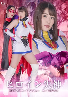 ヒロイン失神 科学鳥人隊バードソルジャー バードホワイト