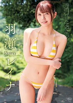 羽瀬レイナ  透明なまなざし