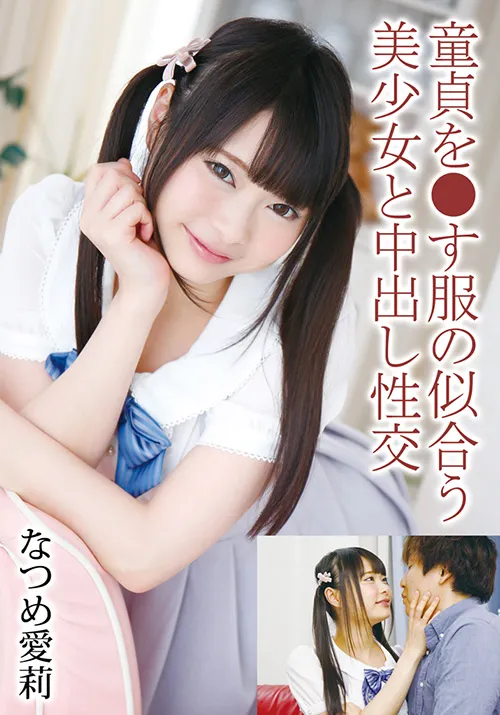 童貞を●す服の似合う美少女と中出し性交 なつめ愛莉