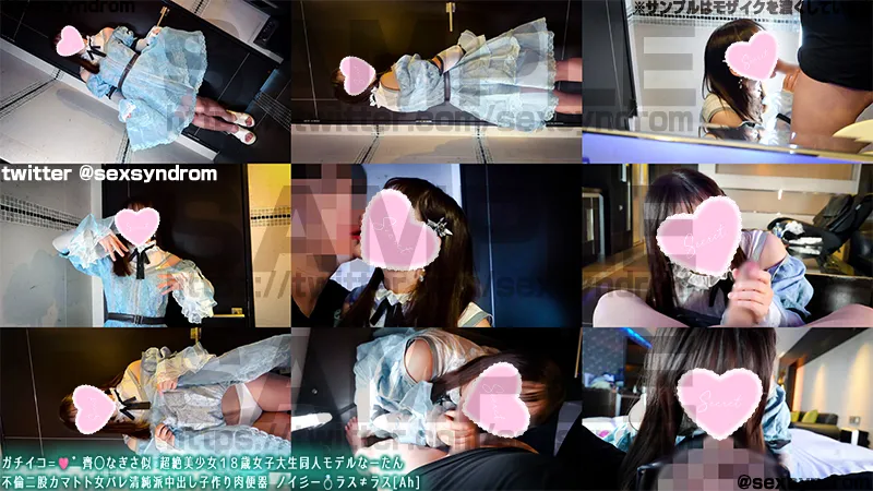 🔥新作なのに29日間限定50％OFF🔥ガチイコ=🩷゛齊◯なぎさ似 超絶美少女１８歳女子大生同人モデルなーたん 不倫二股カマトト女バレ清純派中出し子作り肉便器 ノイ彡ー💍ラス≠ラス[Ah]