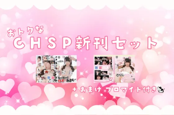 えっちな牛さんのイカせ方教えます+モーモー！特濃みるくCHSP02新刊フルセット