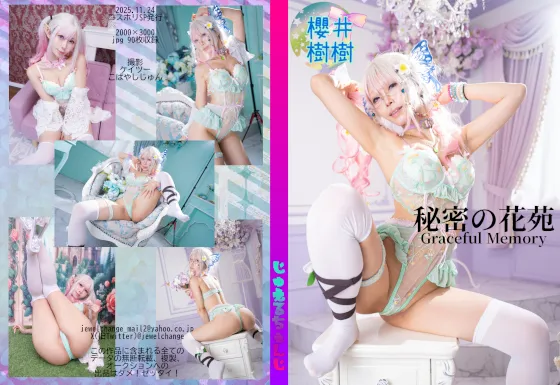 【櫻井樹樹】秘密の花苑Graceful Memory