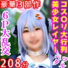 【ホロライブ兎田ぺこら(2021新衣装)同人AV】【コスホリレイヤー枕営業強要レイプ】【豪華3部作208分高画質】コス〇リ大行列140㎝台ミニマム美少女レイヤー【完全主観・最高射精体験ドキュメント】【白目ベロ出し失禁トランス大絶頂】【孕ませ特化・中出しザーメン16発・究極6Ｐ大乱交】一挙収録