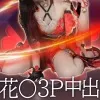 【UGYS 82】崩〇ス〇ーレイル 花〇コスで3P中出しSEX