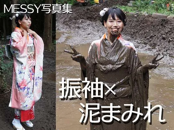 【萩原れい】【写真集】振袖×泥まみれ