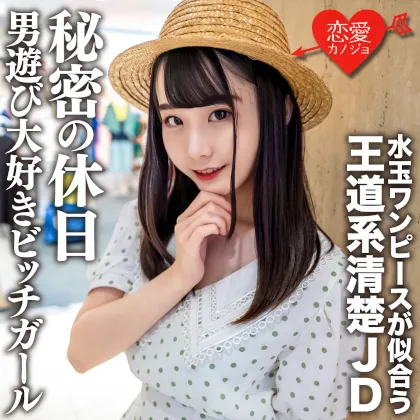 素人女子大生【限定】みいなちゃん20歳水玉のワンピースが似合う王道系清楚JDの秘密の休日 男遊び大好きビッチガール