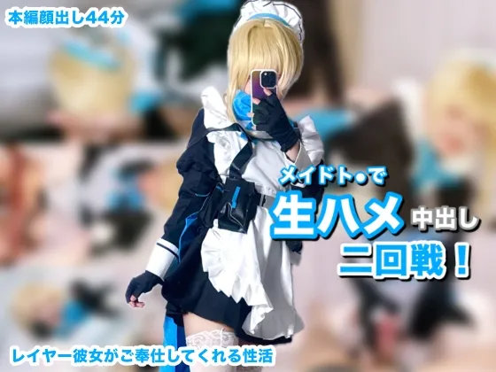 【中出し二回戦！】メイドト〇で中出し二回戦！レイヤー彼女がご奉仕してくれる性活